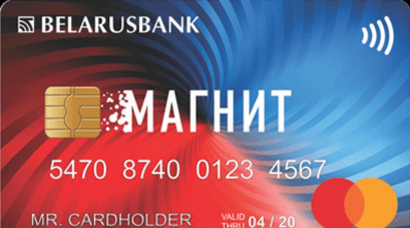 Оформление карточки «магнит» в Беларусбанке — условия и перечень партнеров Дисконтная карта магнит как получить