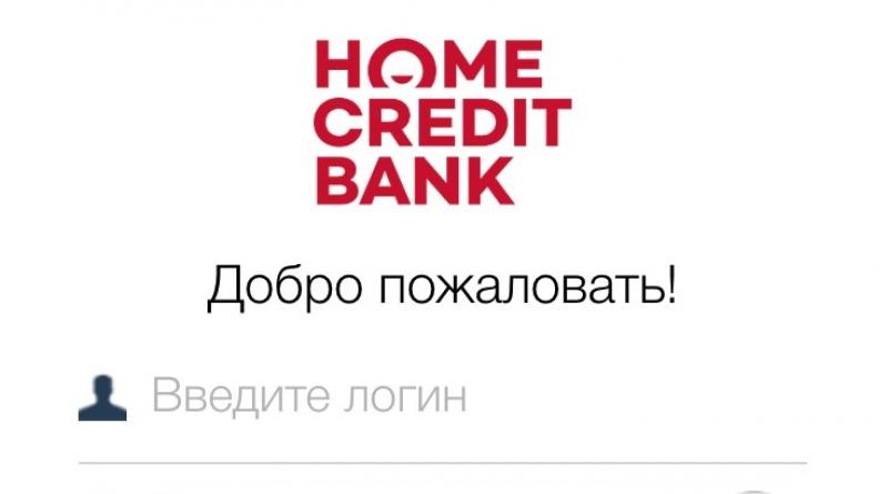 Личный кабинет Хоум Кредит банка: инструкция по регистрации и смене пароля доступа Хоум по дате рождения и номеру телефона